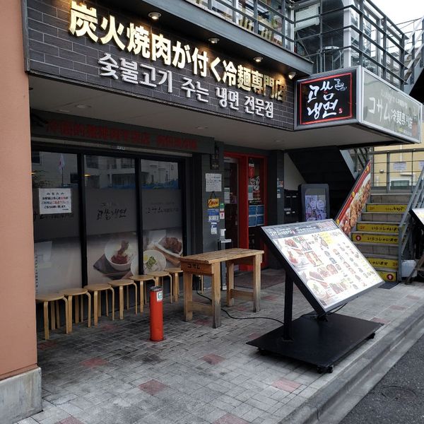 コサム冷麺専門店 - おすすめ画像