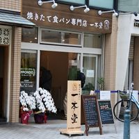 一本堂 茅ヶ崎エメロード店 - 投稿画像3