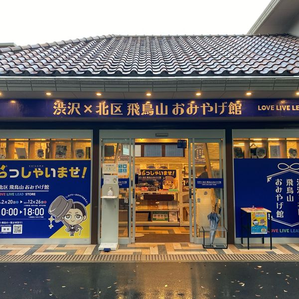 渋沢×北区 飛鳥山 おみやげ館 - おすすめ画像