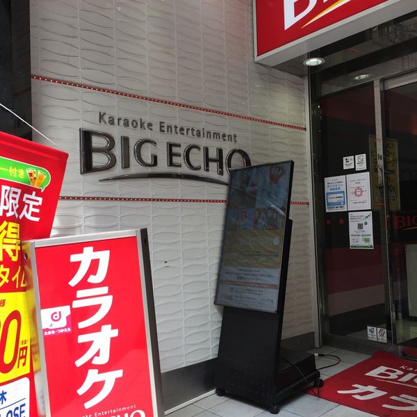 ビッグエコー 所沢駅前店 - トップ画像