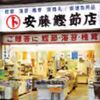 安藤鰹節店 - トップ画像