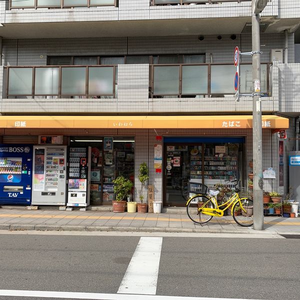 岩村商店 - おすすめ画像