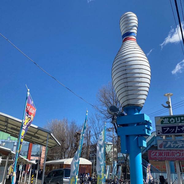 久米川ボウル - おすすめ画像