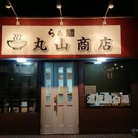 丸山商店 - 投稿画像0