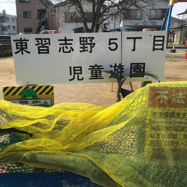 東習志野5丁目児童遊園 - トップ画像