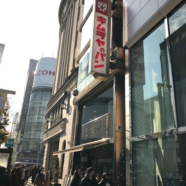 Ginza Kimuraya
 - トップ画像