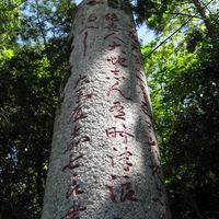 浦戸稲荷神社石柱碑（安政南海地震） - 投稿画像0