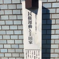 民権運動と上田家 - 投稿画像1