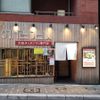 野毛とりとん　麻布十番店 - トップ画像