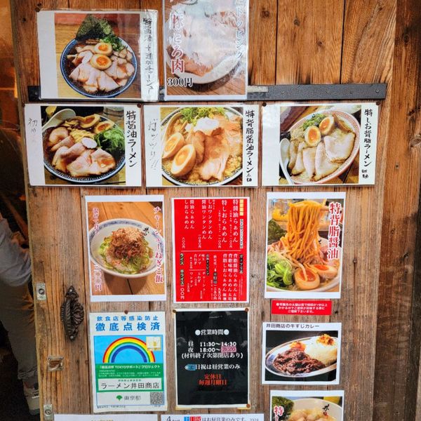 ラーメン 井田商店 - トップ画像