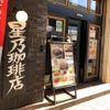 星乃珈琲店 三軒茶屋店 - トップ画像