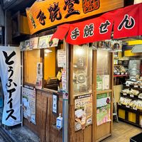 手焼堂 箱根湯本店 - 投稿画像1