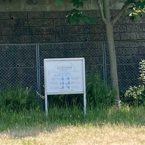 みどりが丘2号公園 - トップ画像