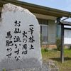 本多重次の一筆啓上の石碑 - トップ画像