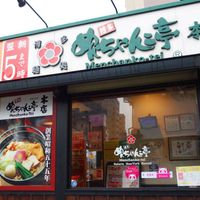 めんちゃんこ亭 原店 - 投稿画像0