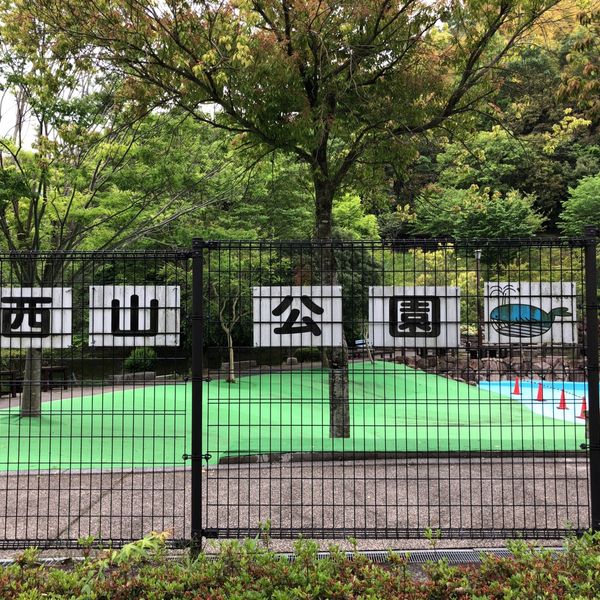 西山公園 - トップ画像