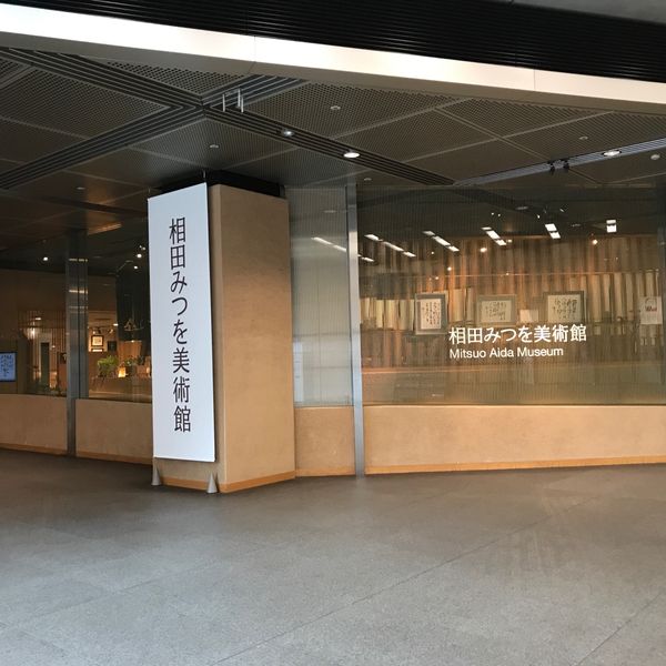 相田みつを美術館 - トップ画像