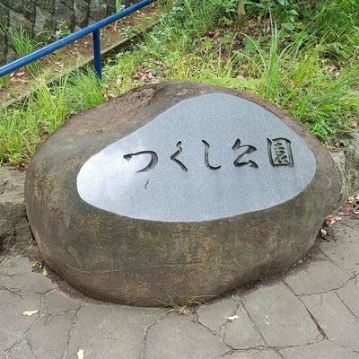 つくし公園（公園） | MEQQE（めっけ）
