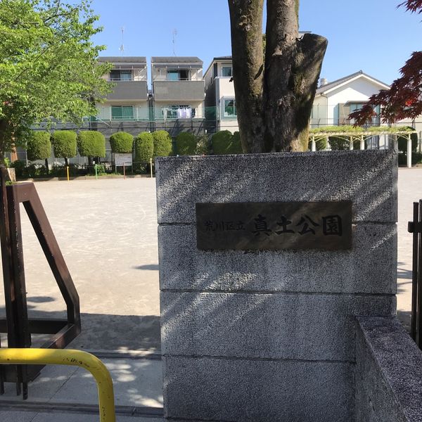 真土公園 - トップ画像