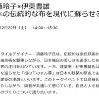 ◆2/22（土）須藤玲子×伊東豊雄トークイベント◆ - 投稿画像1