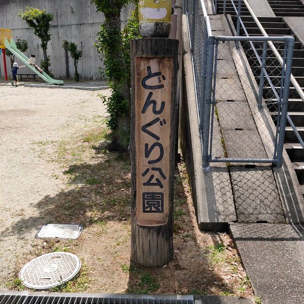 光陽台どんぐり公園 - トップ画像