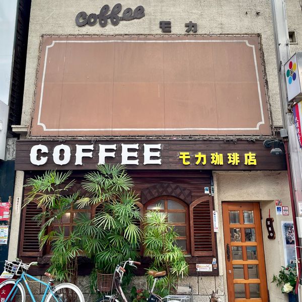珈琲の店 モカ - おすすめ画像
