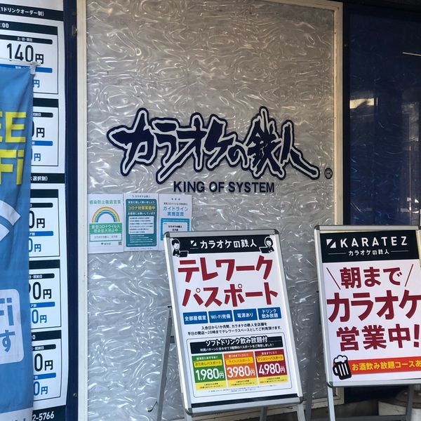 カラオケの鉄人　王子店 - トップ画像