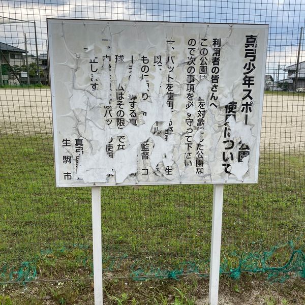真弓少年スポーツ公園 - トップ画像