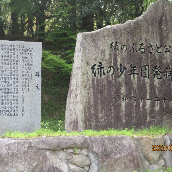 「緑の少年団発祥の地」碑 - おすすめ画像