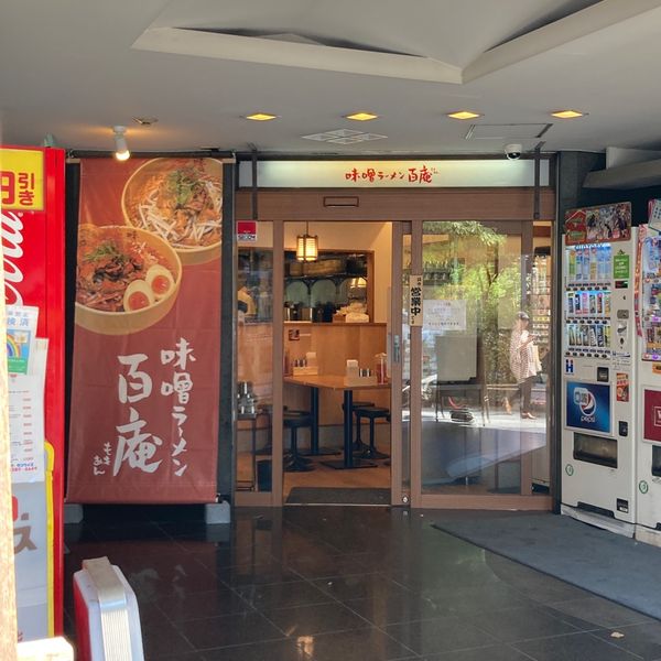 味噌ラーメン百庵 西新宿店 - おすすめ画像