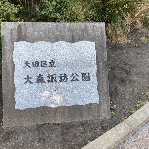 大森諏訪公園 - トップ画像