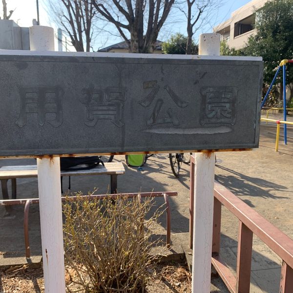 用賀公園 - トップ画像