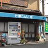 竹澤商店 - トップ画像