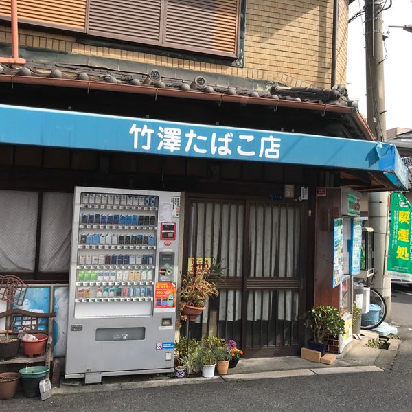 竹澤商店 - おすすめ画像