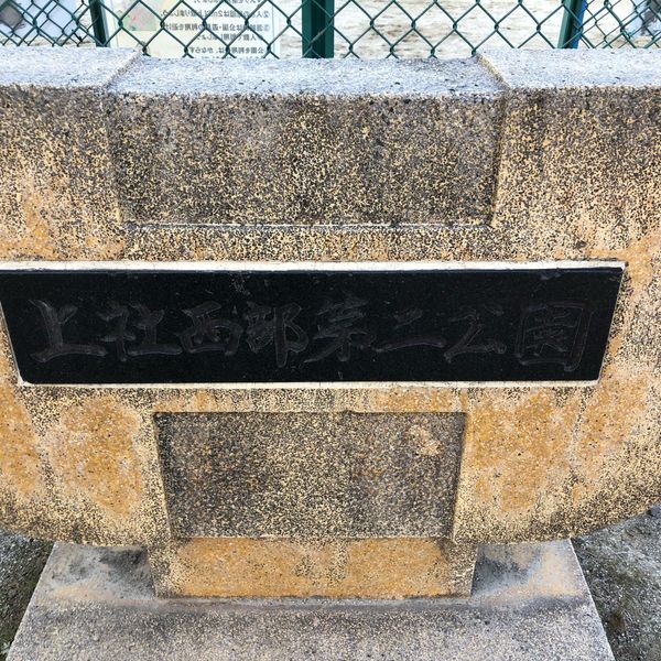 上社西部第二公園 - トップ画像