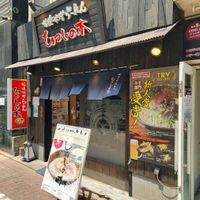札幌味噌ラーメン ひつじの木 大森店 - 投稿画像2