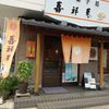 お菓子処 嘉祥菴 小山城南店 - トップ画像