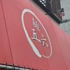 麺 五六 - トップ画像