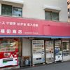 福田商店 - トップ画像