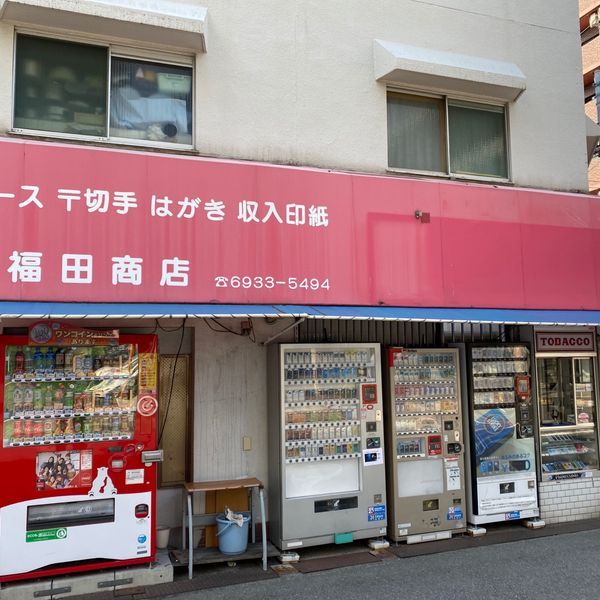 福田商店 - おすすめ画像