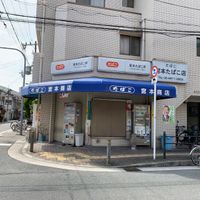 宮本商店 - 投稿画像0