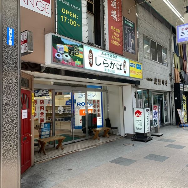 おみやげの店しらかば - おすすめ画像