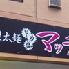自家製太麺 ドカ盛 マッチョ 難波千日前店 - トップ画像