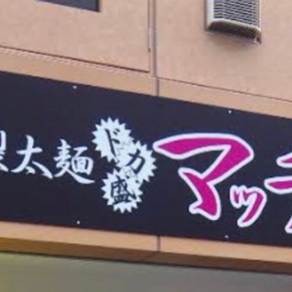 自家製太麺 ドカ盛 マッチョ 難波千日前店 - おすすめ画像