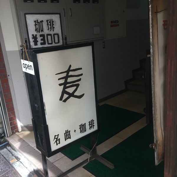麦 - おすすめ画像
