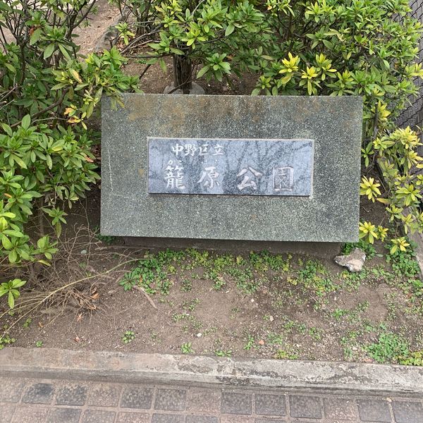 籠原公園（公園） | MEQQE（めっけ）