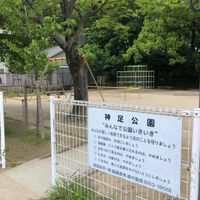 神足公園 - 投稿画像1