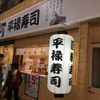 平禄寿司赤羽店 - トップ画像
