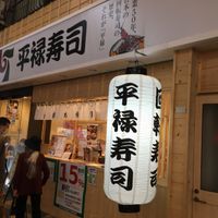 平禄寿司赤羽店 - 投稿画像0