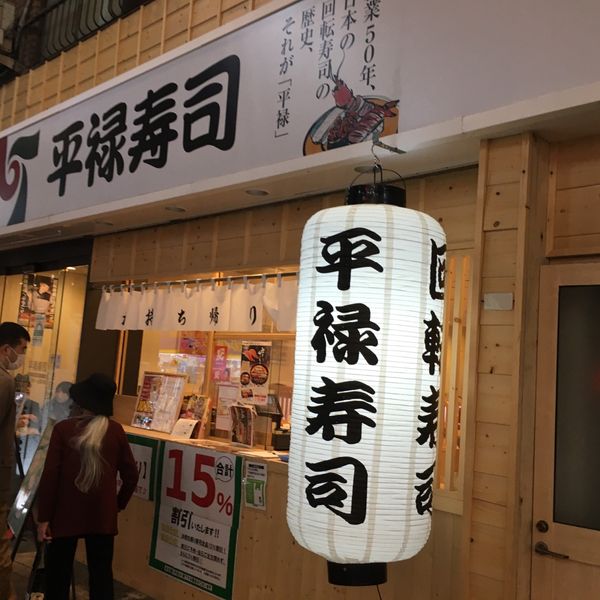 平禄寿司赤羽店 - おすすめ画像
